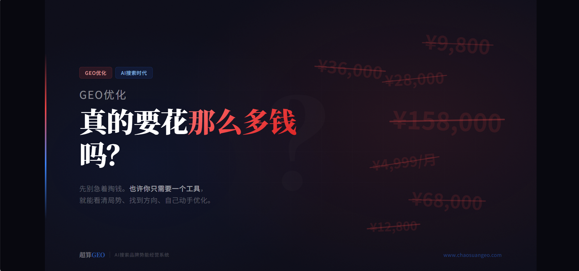 GEO优化，真的要花那么多钱吗？